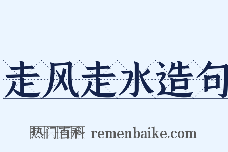 走风走水造句是什么意思的图片